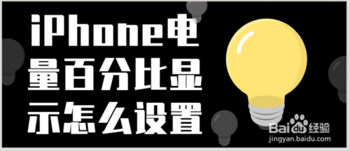 iPhone电量百分比显示如何设置