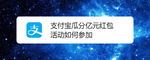 支付宝瓜分亿元红包活动怎么参加