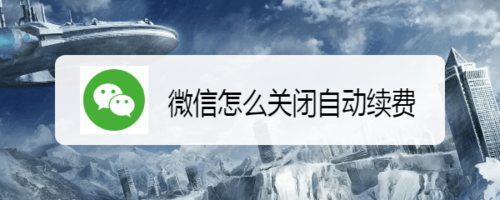 微信如何关闭自动续费