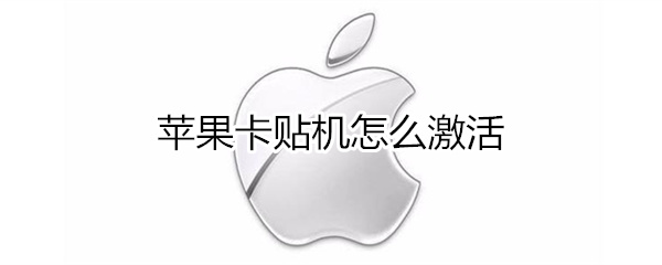 苹果卡贴如何激活