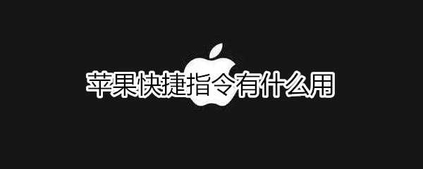 iphone快捷指令有哪些作用