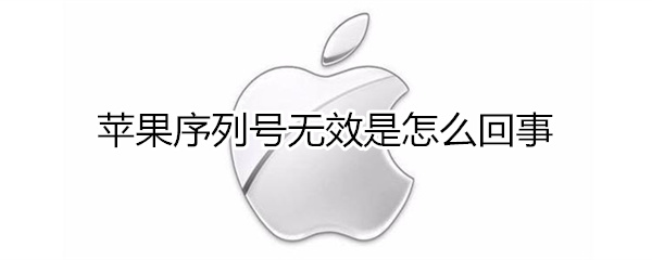 苹果序列号无效是什么原因