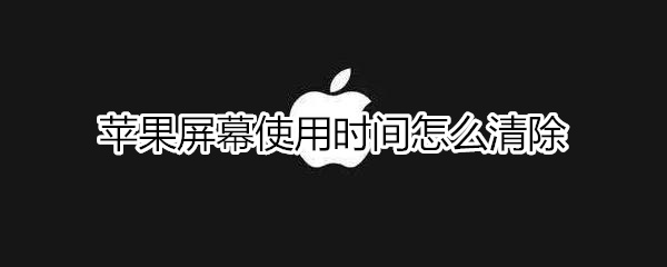 iphone屏幕使用时间如何清除