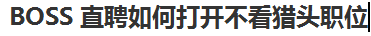 BOSS直聘怎么打开不看猎头职位