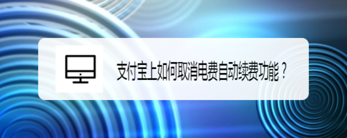 支付宝上怎么取消电费自动续费功能