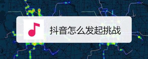 抖音如何发起挑战