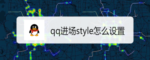 qq进场style如何设置