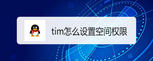 tim如何设置空间权限