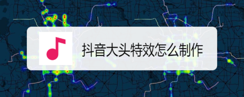 抖音大头特效如何制作