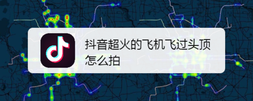 抖音超火的飞机飞过头顶如何拍摄