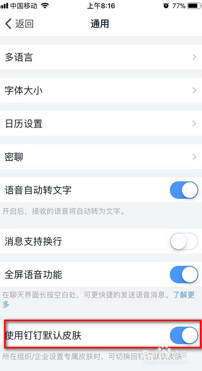 怎么使用钉钉默认皮肤