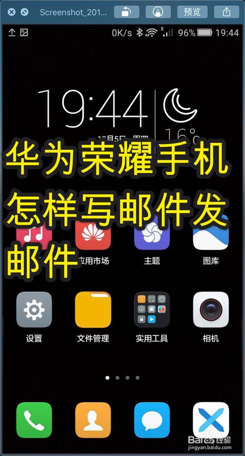 华为荣耀手机如何写邮件发邮件