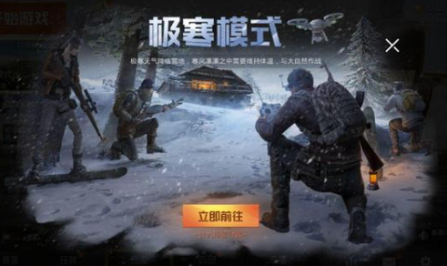 和平精英如何进入极寒模式？
