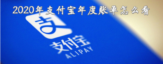 2020年支付宝年度账单如何查看