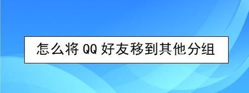 如何将QQ好友移到其他分组