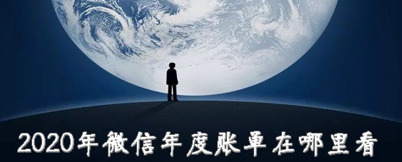 微信2020年度账单怎么看