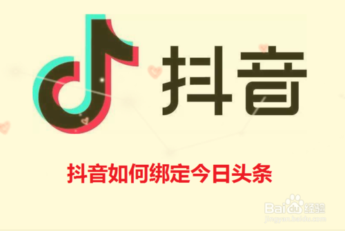 抖音怎么绑定今日头条