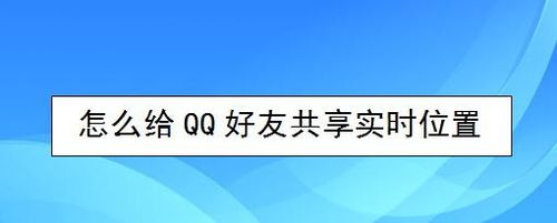 如何给QQ好友共享实时位置