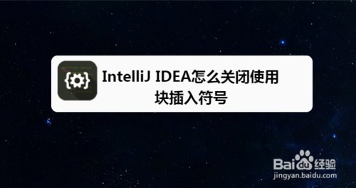 IntelliJ IDEA如何关闭使用块插入符号