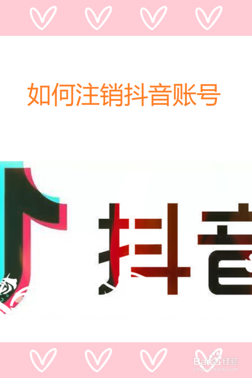 怎么注销抖音账号？