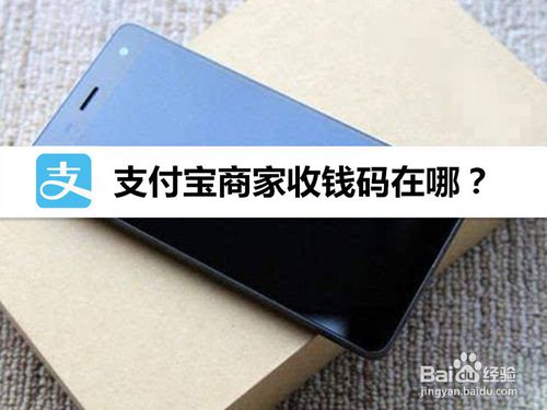 支付宝商家收钱码在什么位置