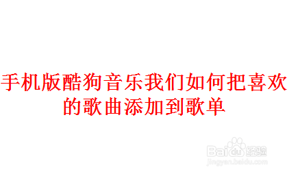 酷狗音乐怎么把喜欢歌曲添加到歌单