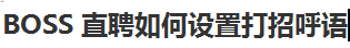 BOSS直聘怎么设置打招呼语