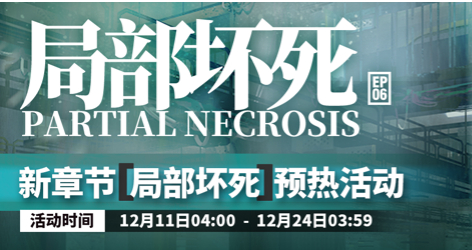 明日方舟局部坏死预热活动怎么参加