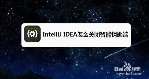 IntelliJ IDEA如何关闭智能钥匙端