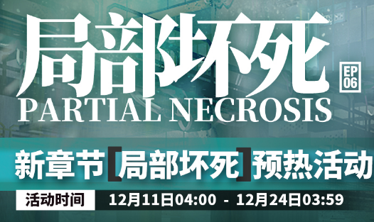 明日方舟局部坏死预热活动有什么奖励？