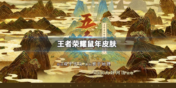 王者荣耀鼠年皮肤有哪些