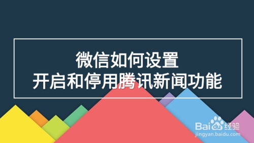 微信怎么设置开启和停用腾讯新闻功能
