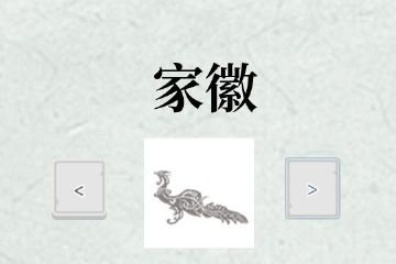 祖宗保佑如何提升声望