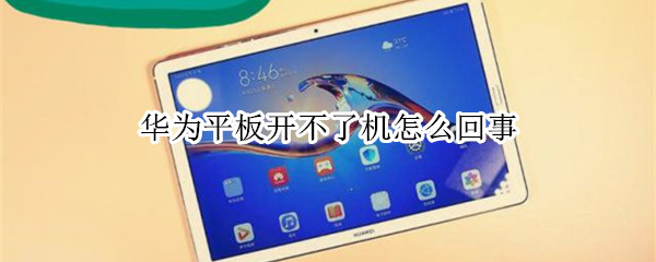 华为平板开不了机如何解决