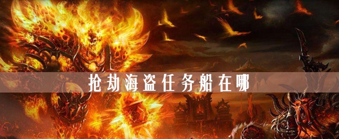 魔兽世界怀旧服抢劫海盗任务船在什么地方