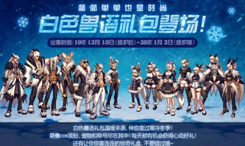 DNF白色兽语装扮外观好看吗