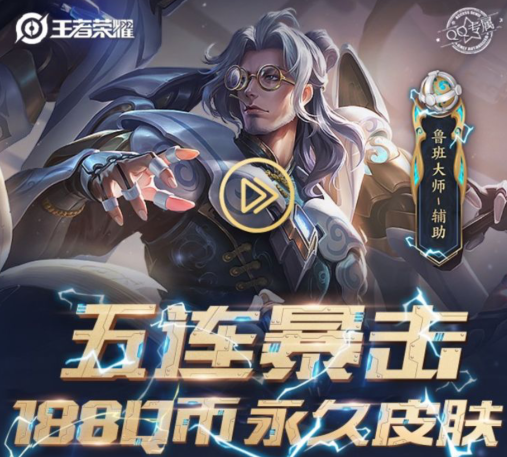王者荣耀五连暴击永久皮肤礼包怎么获得