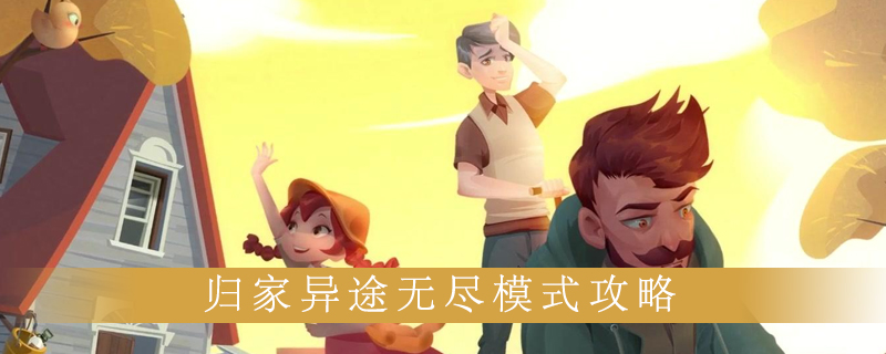 归家异途无尽模式怎么玩