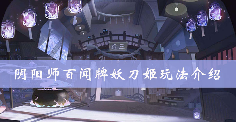阴阳师百闻牌式神妖刀姬阵容怎么搭配