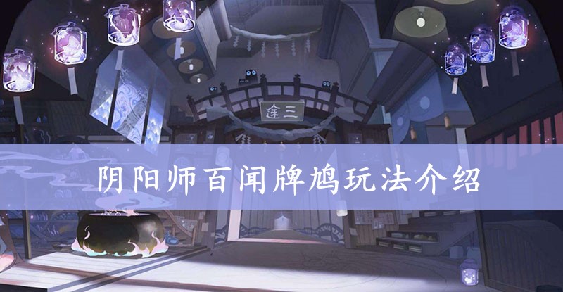 阴阳师百闻牌式神鸩怎么样