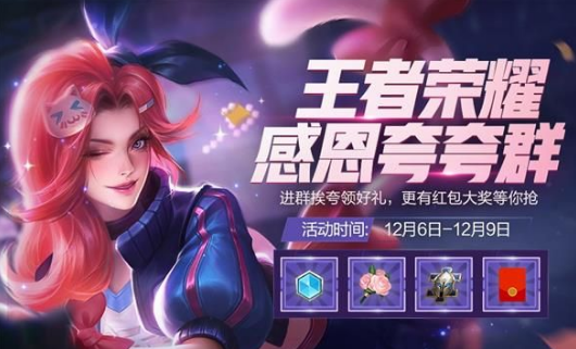 王者荣耀感恩夸夸群活动怎么玩？
