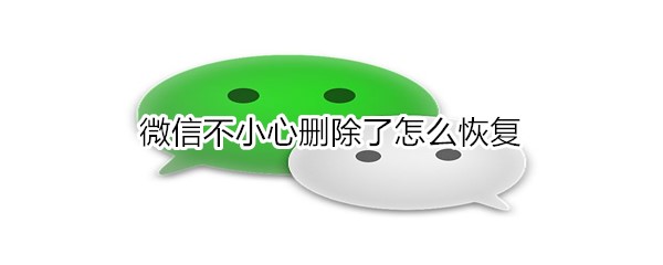 微信聊天记录不小心删除了如何恢复