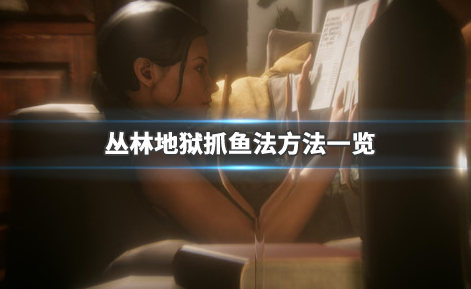 丛林地狱怎么抓鱼？