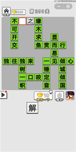 成语招贤记第290关怎么过？