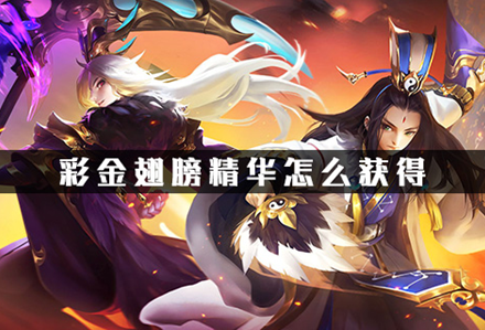 少年三国志2彩金翅膀精华怎么得？