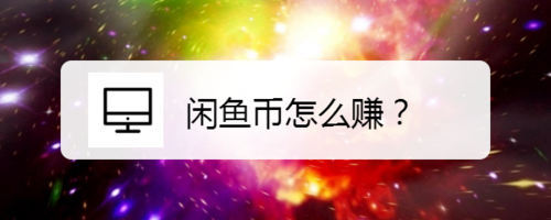 闲鱼币如何赚取？