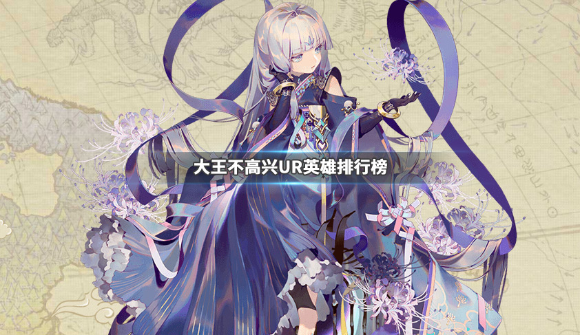 大王不高兴UR英雄有哪些