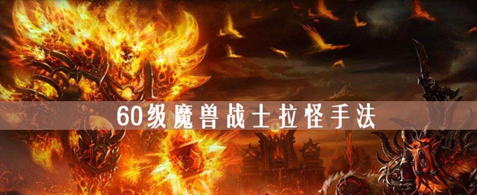 魔兽世界怀旧服60级战士怎么拉怪