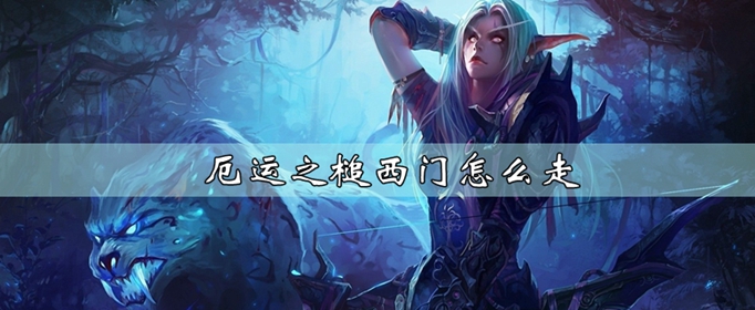 魔兽世界怀旧服厄运之槌西门在哪