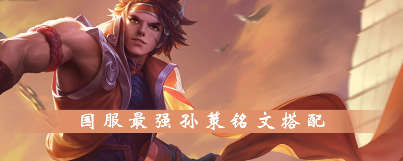王者荣耀国服最强孙策铭文怎么搭配